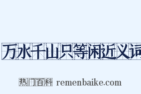 万水千山只等闲近义词是什么意思的图片